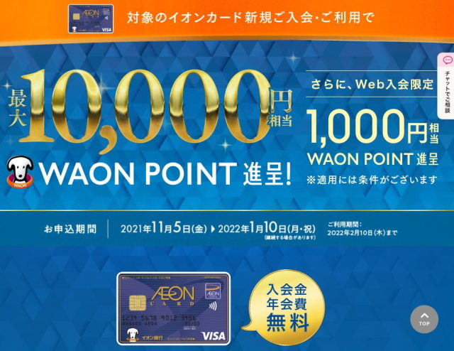 イオンのクレジットカードキャンペーン