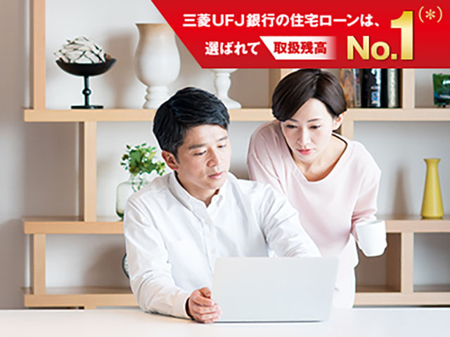 三菱UFJ銀行　変動金利　毎月型　ネット専用住宅ローン