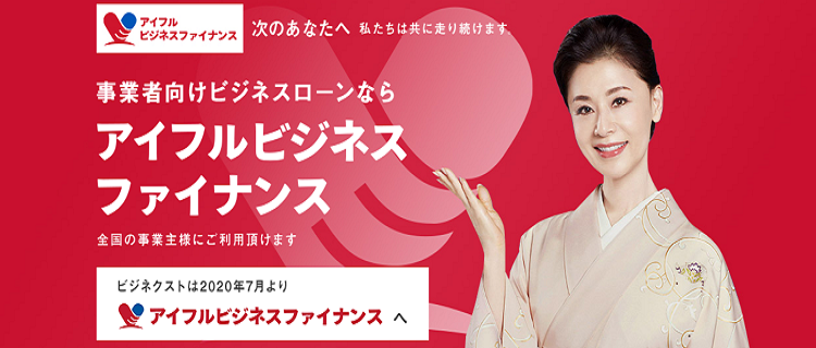 アイフルビジネスローン