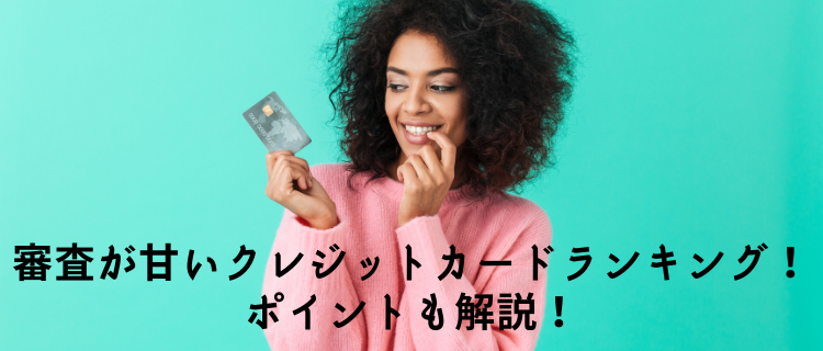 クレカ 審査 甘い 審査が甘いクレジットカード【2021年最新版】
