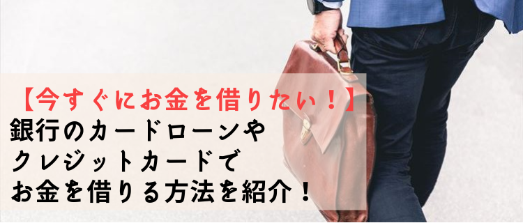 今すぐにお金を借りたい 銀行のカードローンやクレジットカードでお金を借りる方法を紹介 カードローンの使い方 マネーの学校