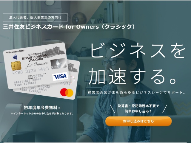 三井住友ビジネスカード for Owners（クラシック）