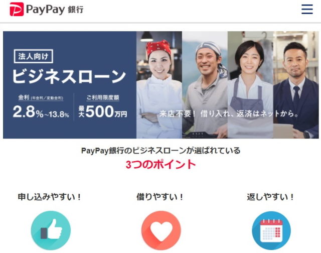 ビジネスローン_おすすめ_PayPay銀行