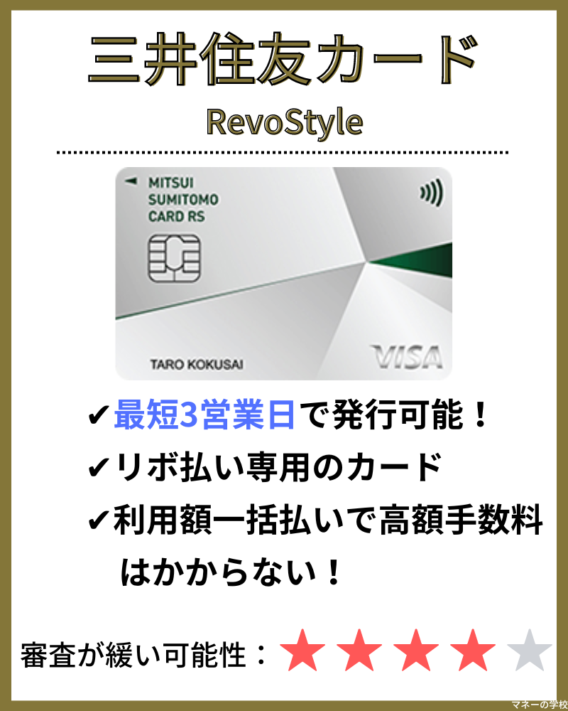 三井住友カードRevoStyleの券面画像と、特徴と、どれくらい審査が甘いかを表す画像