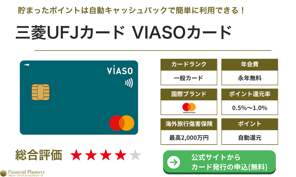 三菱UFJカード VIASOカード