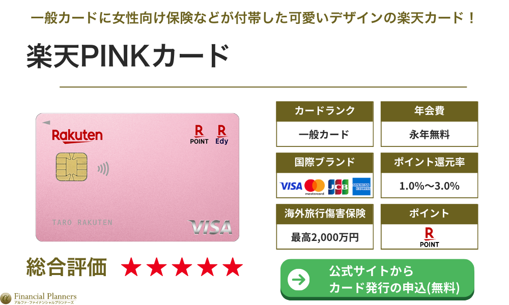 楽天PINKカード