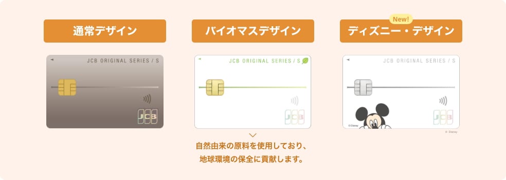 JCB カード S 選べる3つのデザイン