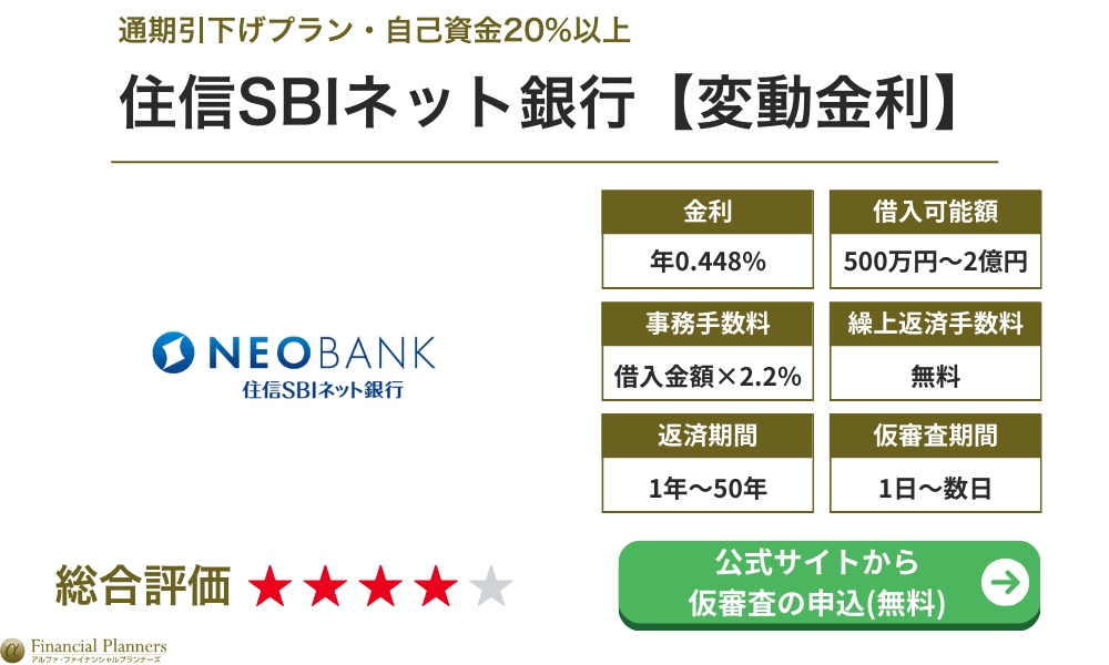 住信SBIネット銀行　変動金利