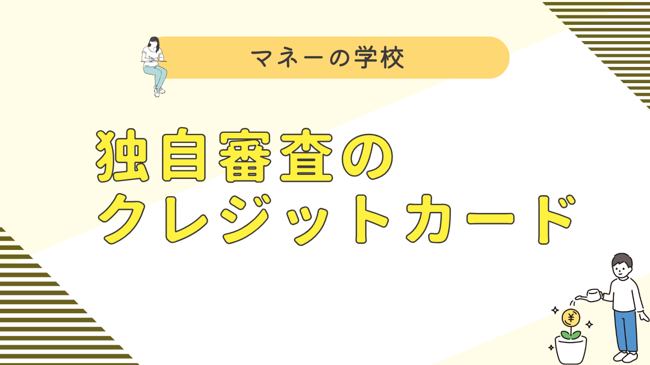 独自審査のクレジットカードは審査が緩い？甘い？審査通過が不安でも申込可能なカードをランキング形式で紹介！ | アルファ・ファイナンシャルプランナーズ