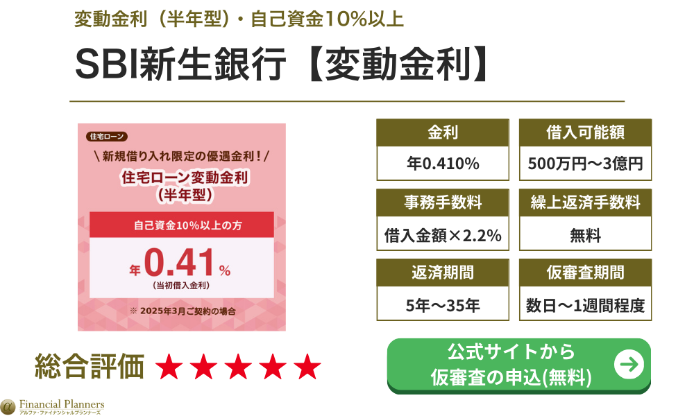 SBI新生銀行 変動金利