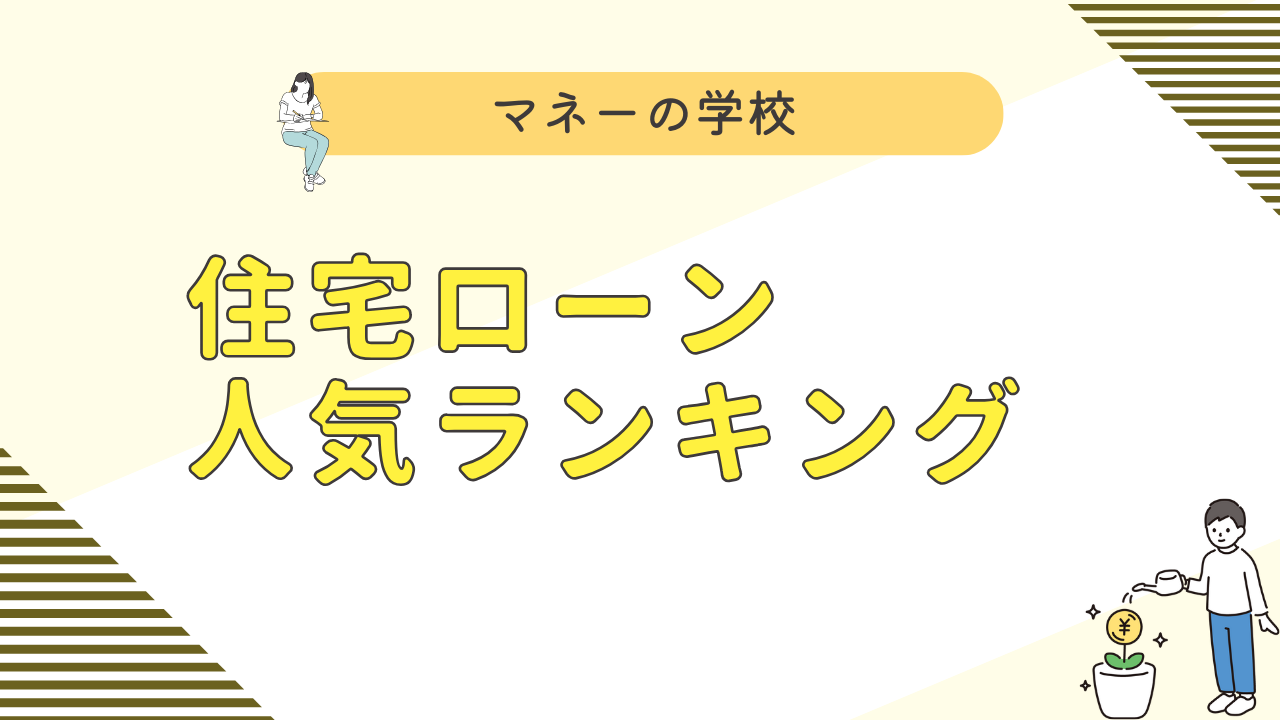 住宅ローンおすすめ