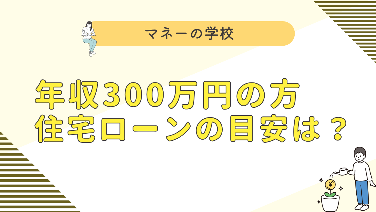 年収300万円住宅ローン