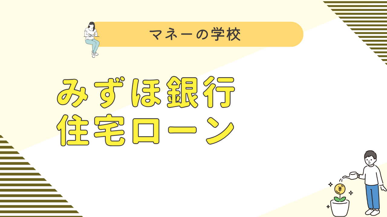 みずほ銀行住宅ローン