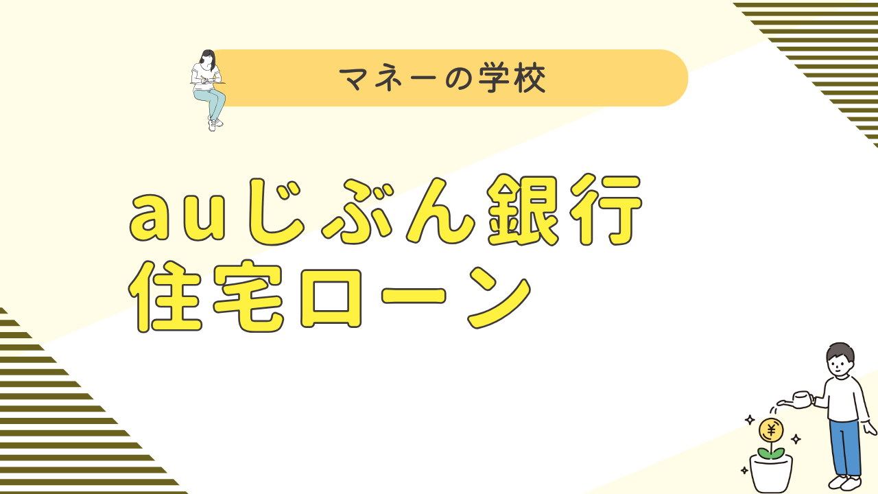 auじぶん銀行　住宅ローン