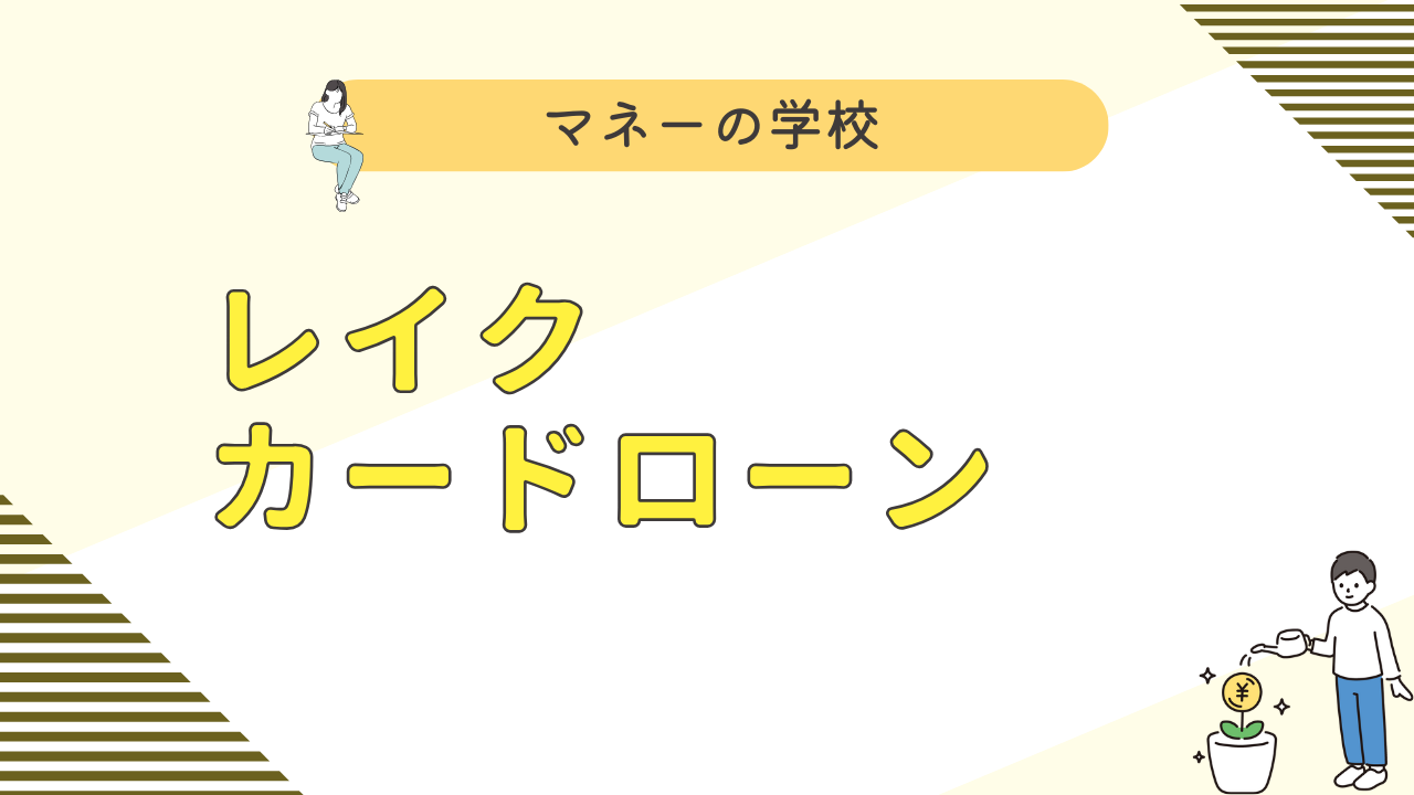 レイクの審査
