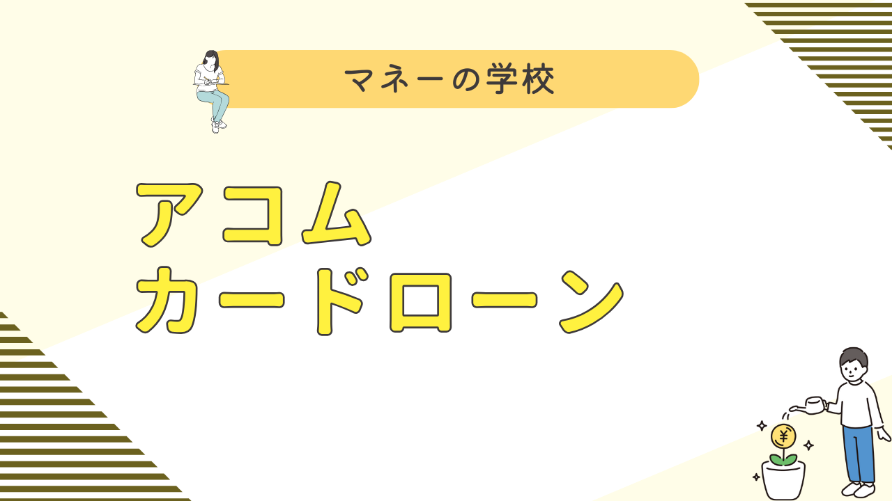 アコムの審査