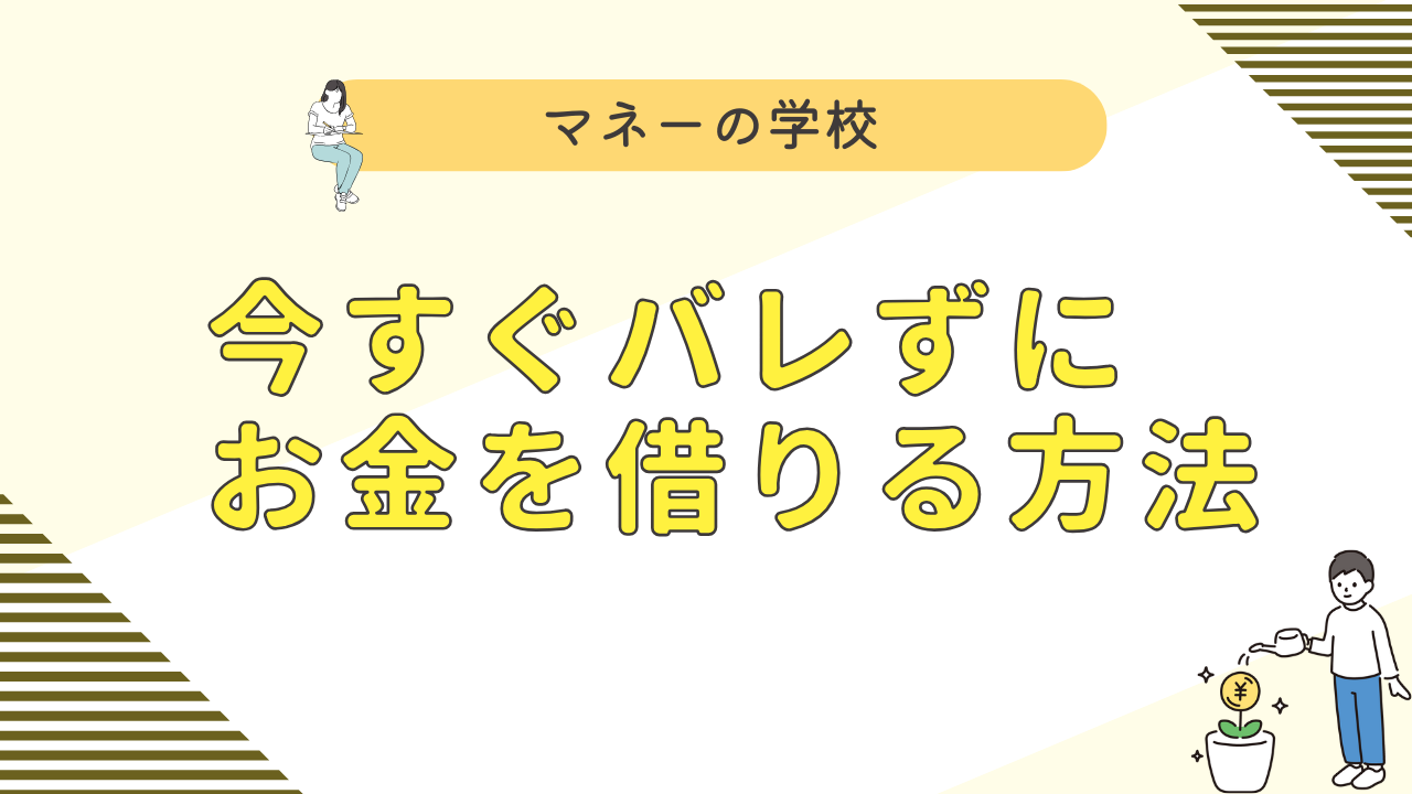 今すぐバレずにお金を借りる方法