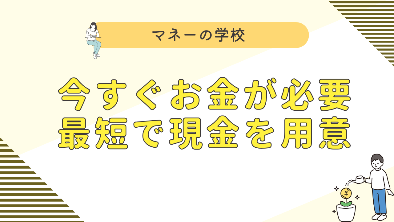 今すぐお金が必要