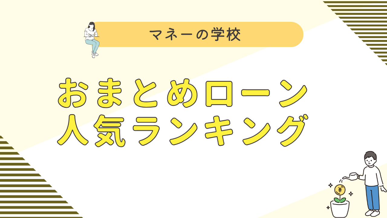 おまとめローンのおすすめランキング