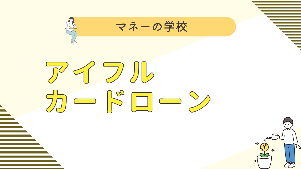 アイフルの審査