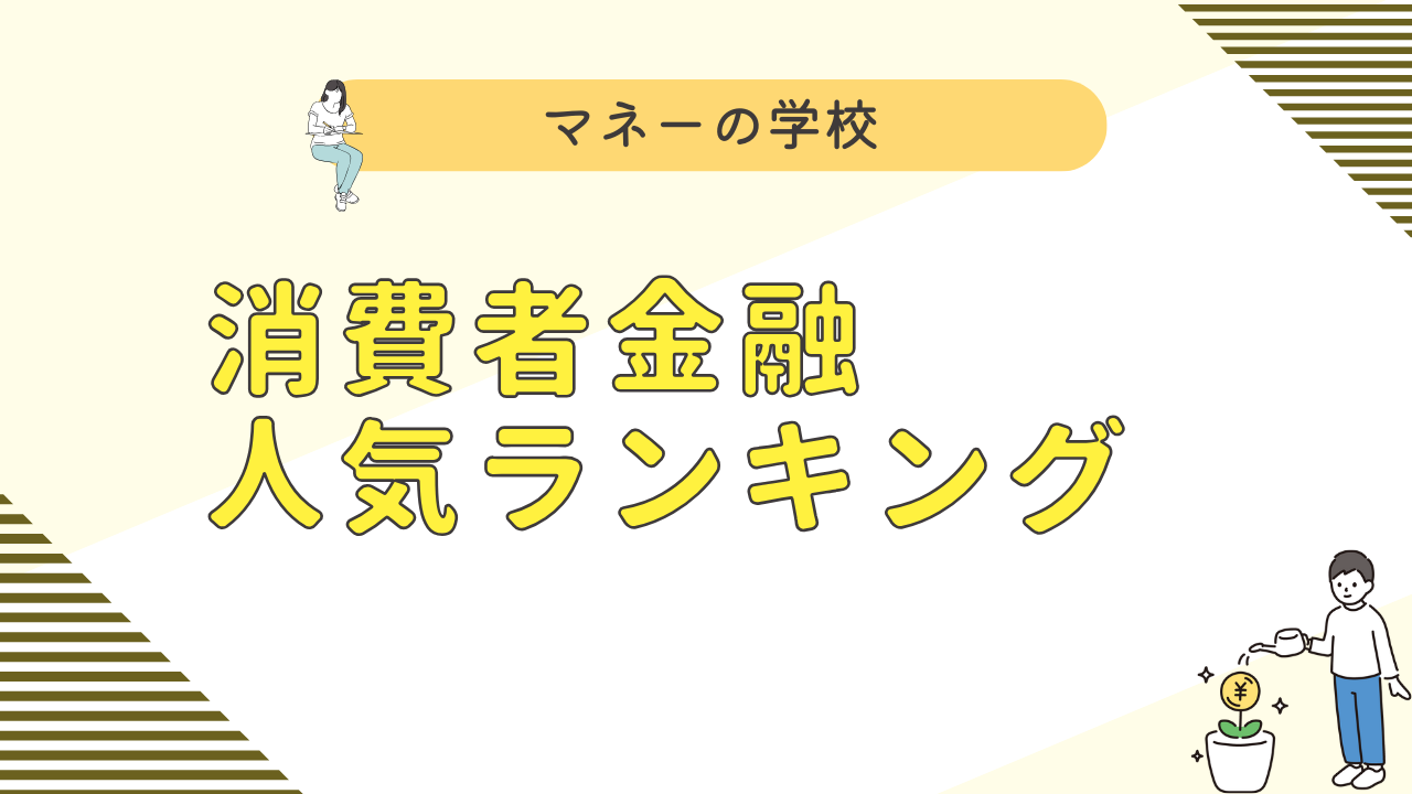 消費者金融のおすすめ人気比較ランキング