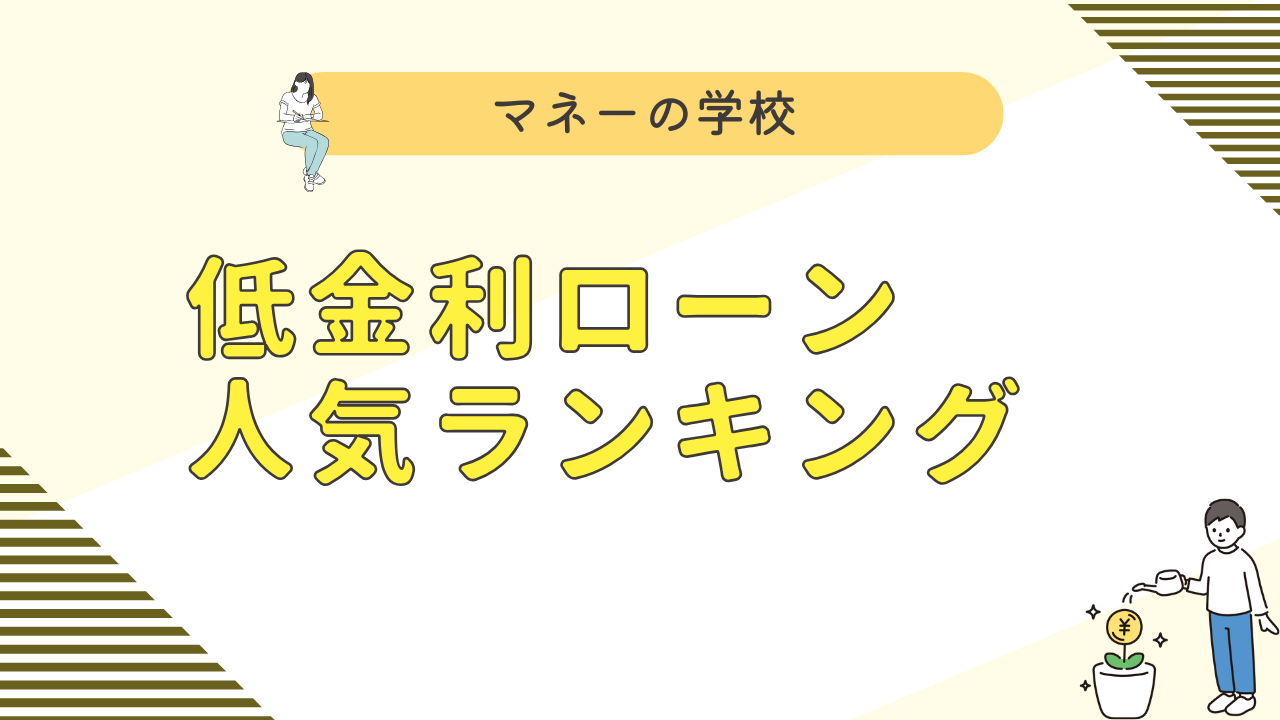 低金利でお金を借りられるカードローン