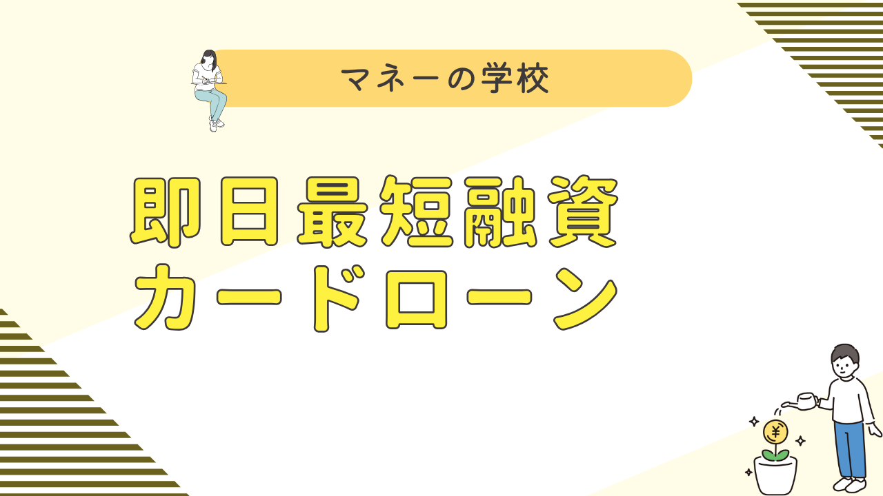 即日・最短融資のカードローン