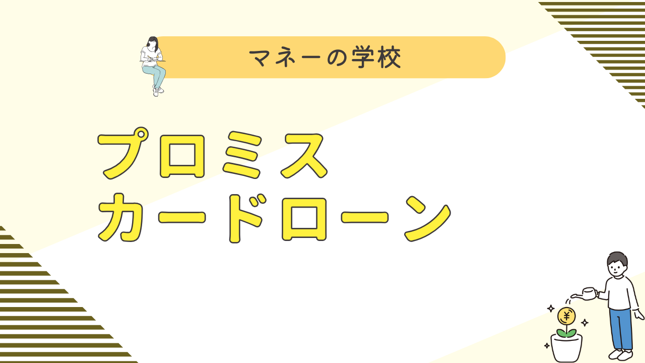 プロミスの審査