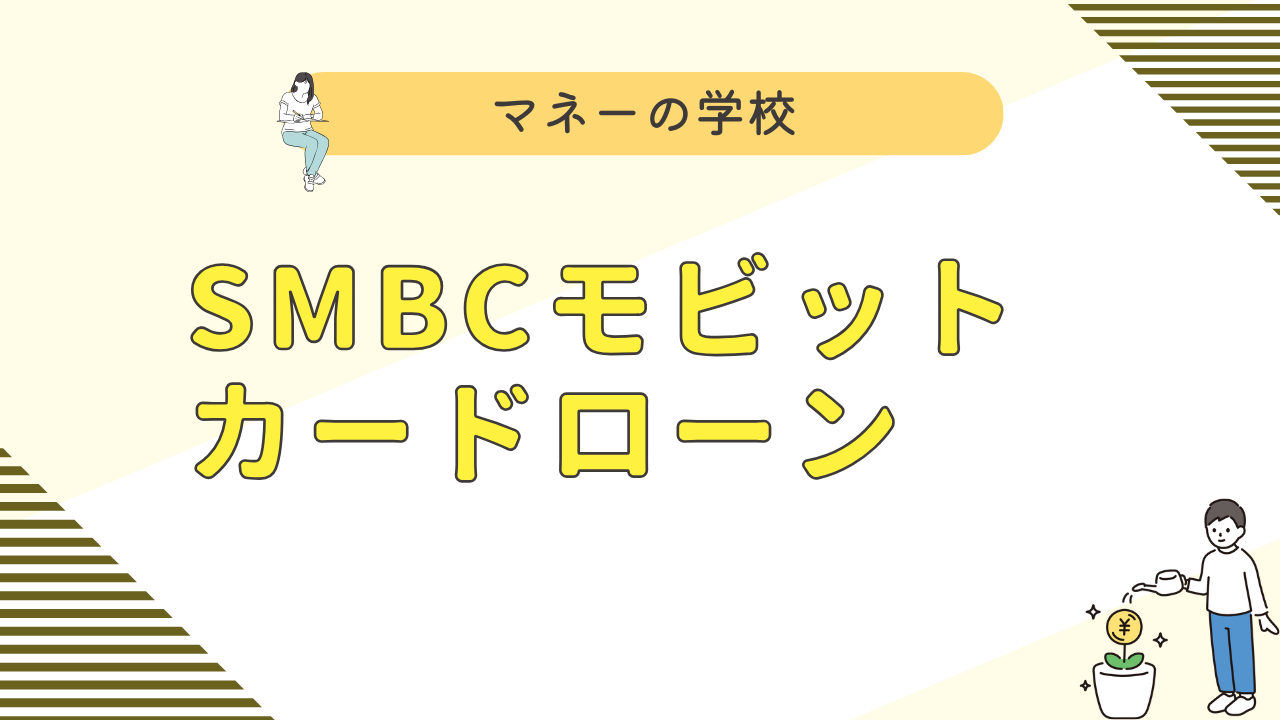 SMBCモビットの審査