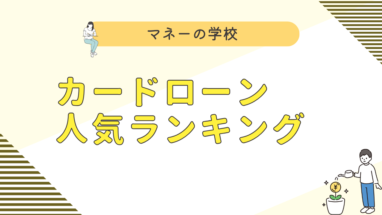 おすすめのカードローン会社比較ランキング