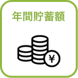 年間貯蓄額