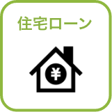 住宅ローン