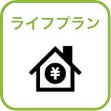 ライフプラン