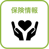 保険情報