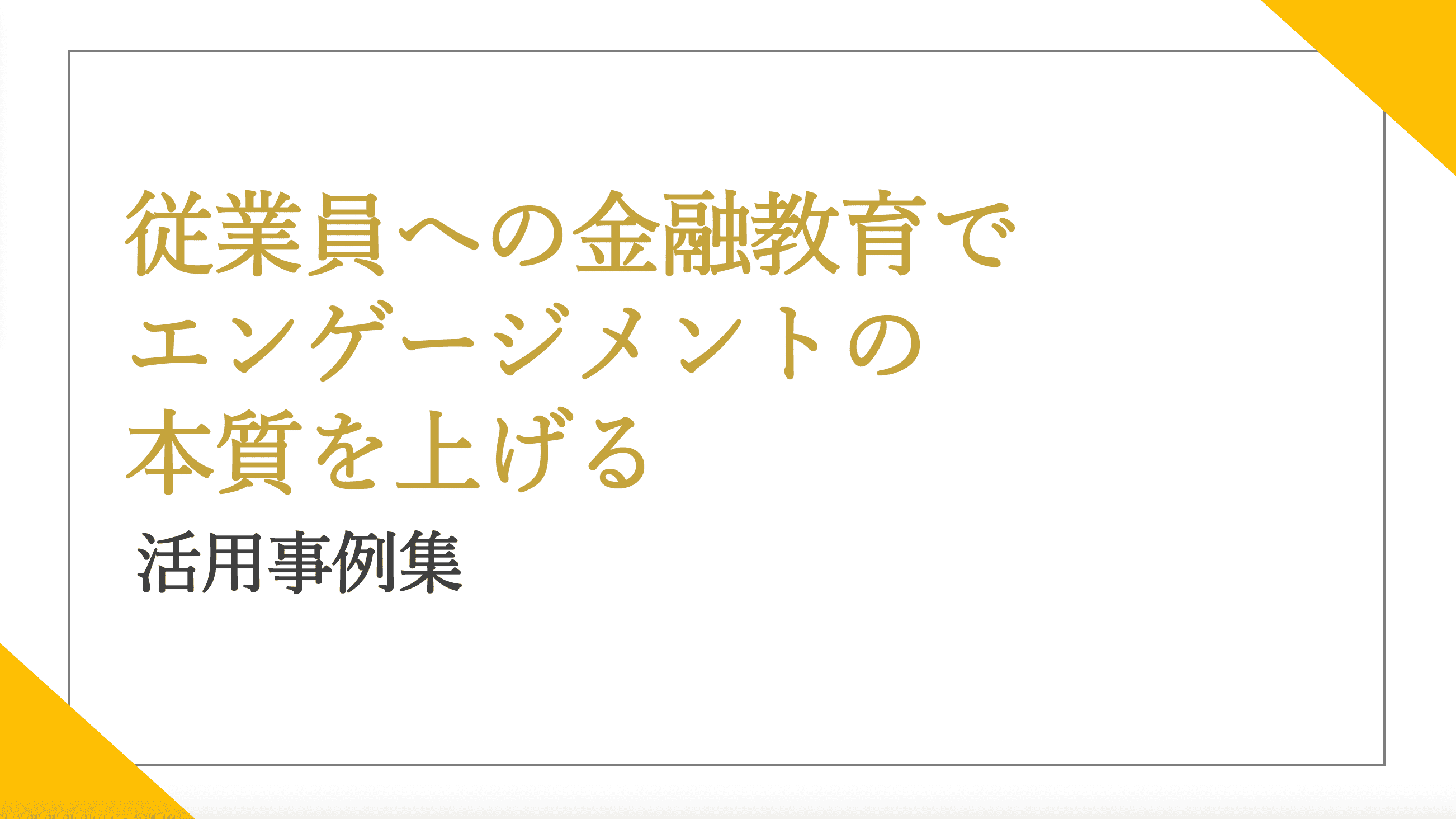 活用事例集をダウンロード