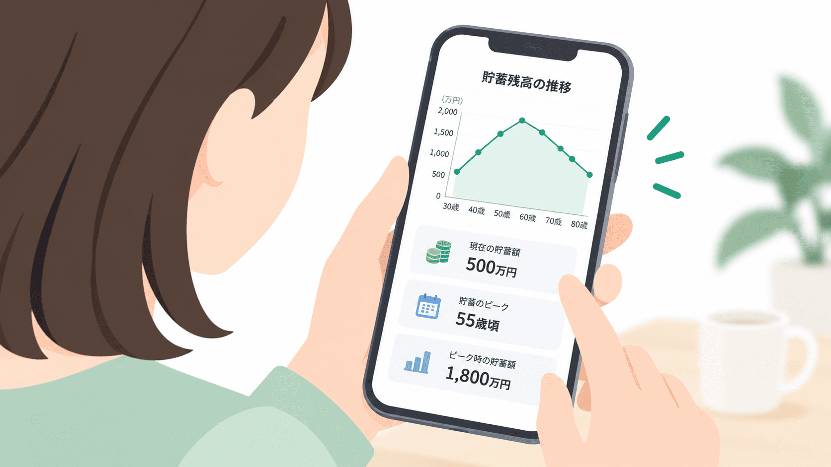スマートフォンでライフプランシミュレーションの結果を確認している様子のイラスト。画面には年齢ごとの貯蓄残高のグラフが表示されている