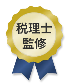 税理士監修