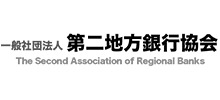 第二地方銀行協会