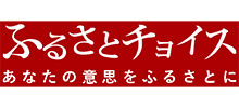 ふるさとチョイス