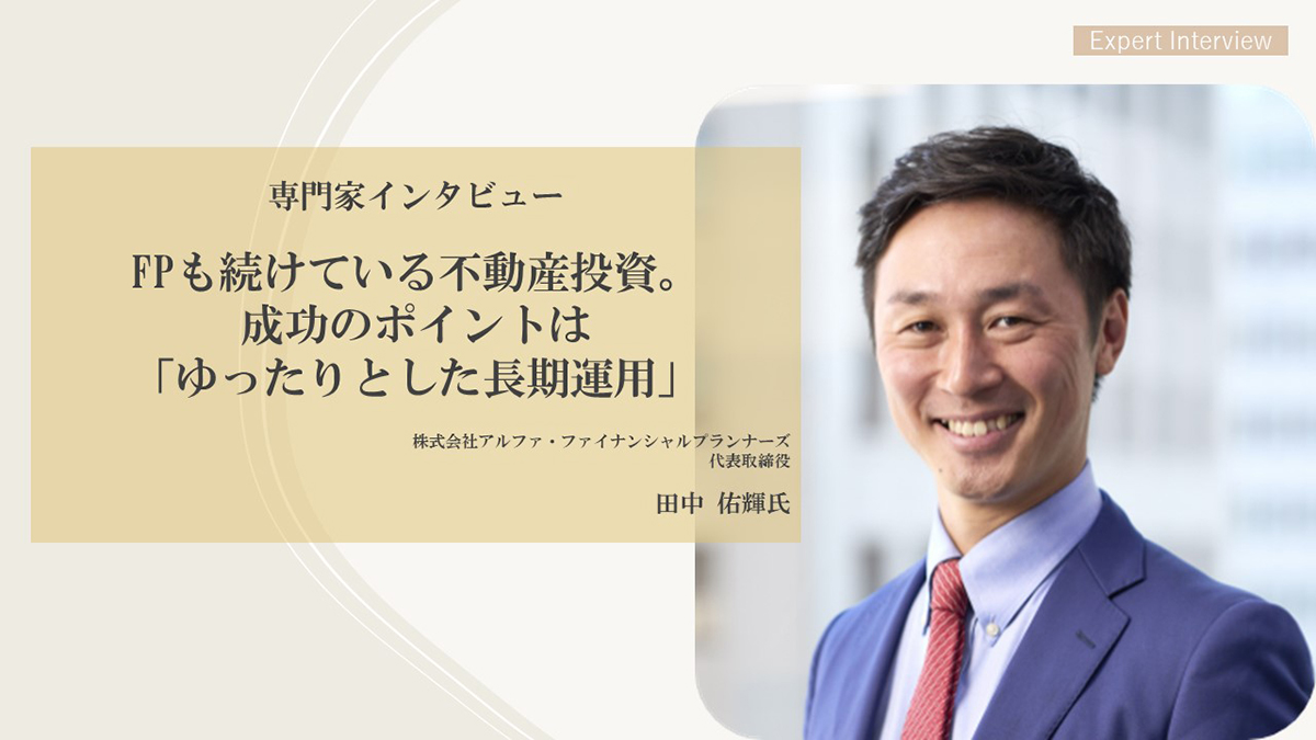 弊社代表田中が不動産投資についてインタビューを受けました！ | 株式会社アルファ・ファイナンシャルプランナーズ