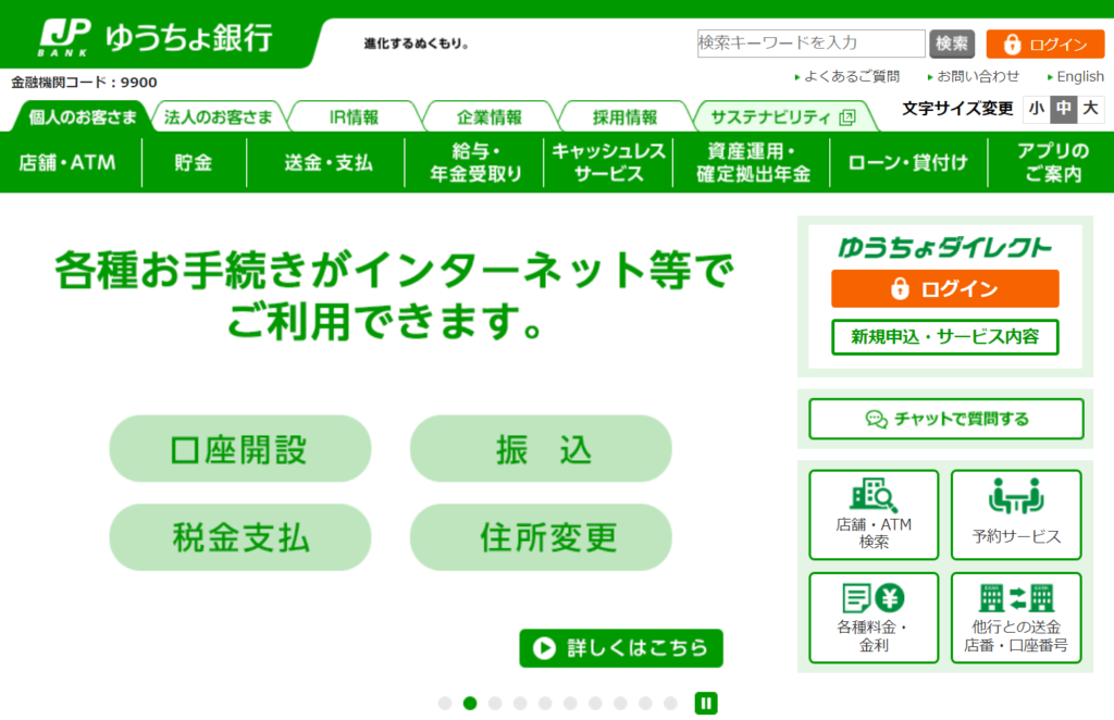 ゆうちょ銀行
