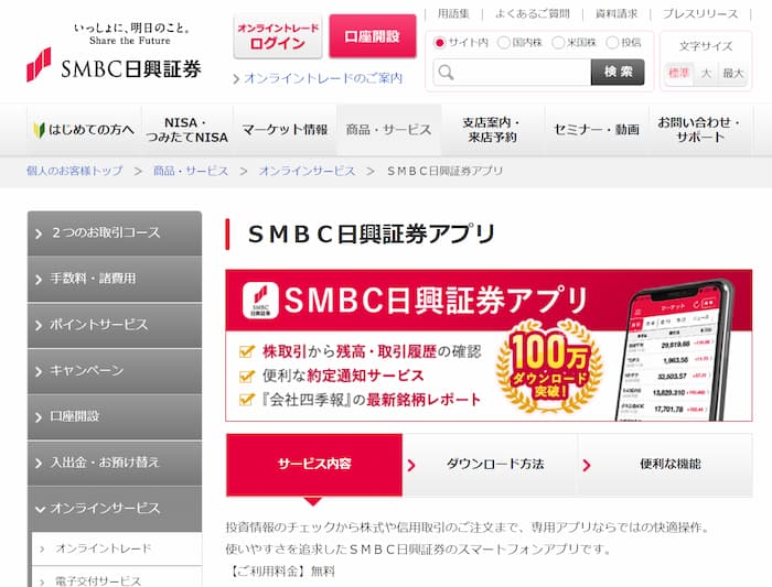 SMBC日興証券アプリ