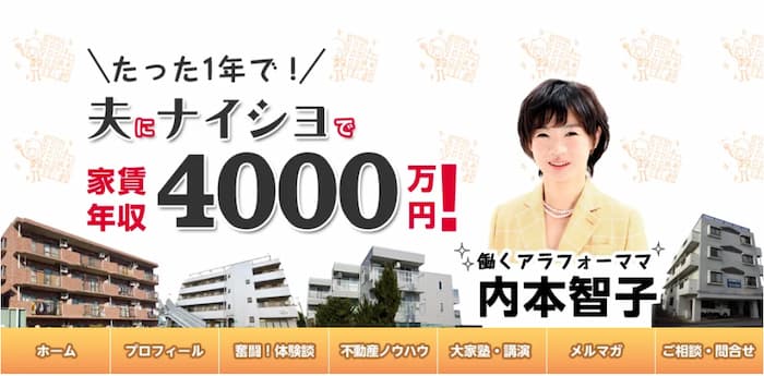 「アラフォーママ、資産16億円女流メガ大家さんへの道！」内本智子のブログ