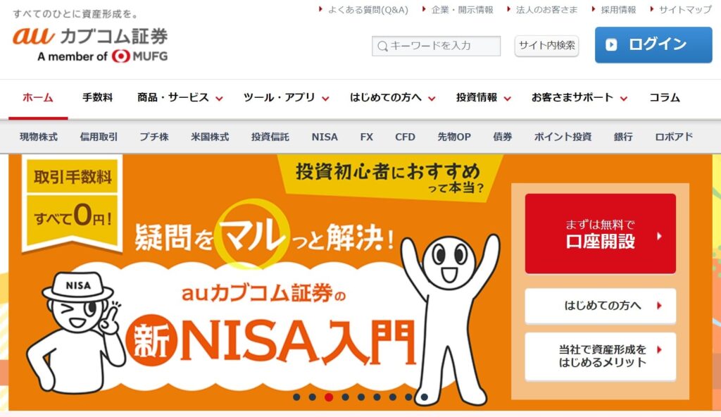 auカブコム証券