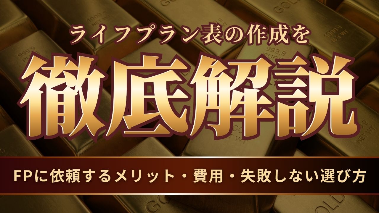 ライフプラン表の作成をFPに依頼するメリット・費用・失敗しない選び方を徹底解説