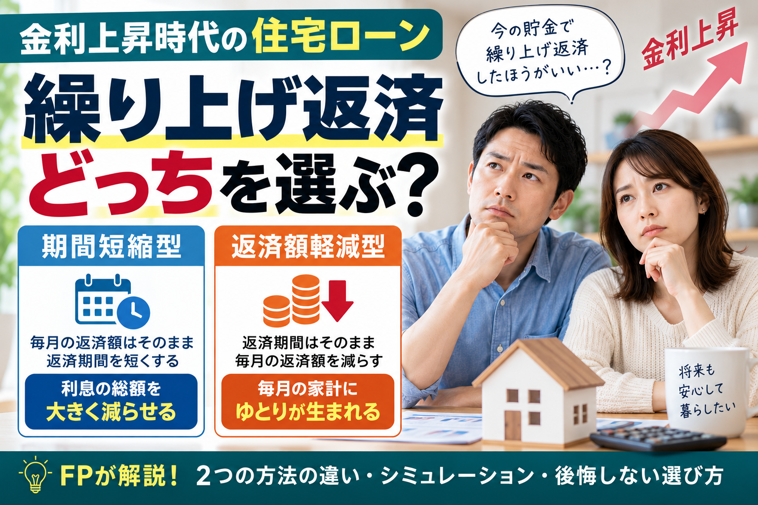 【金利上昇対策】住宅ローンの繰り上げ返済は「期間短縮型」と「返済額軽減型」どっちが正解？