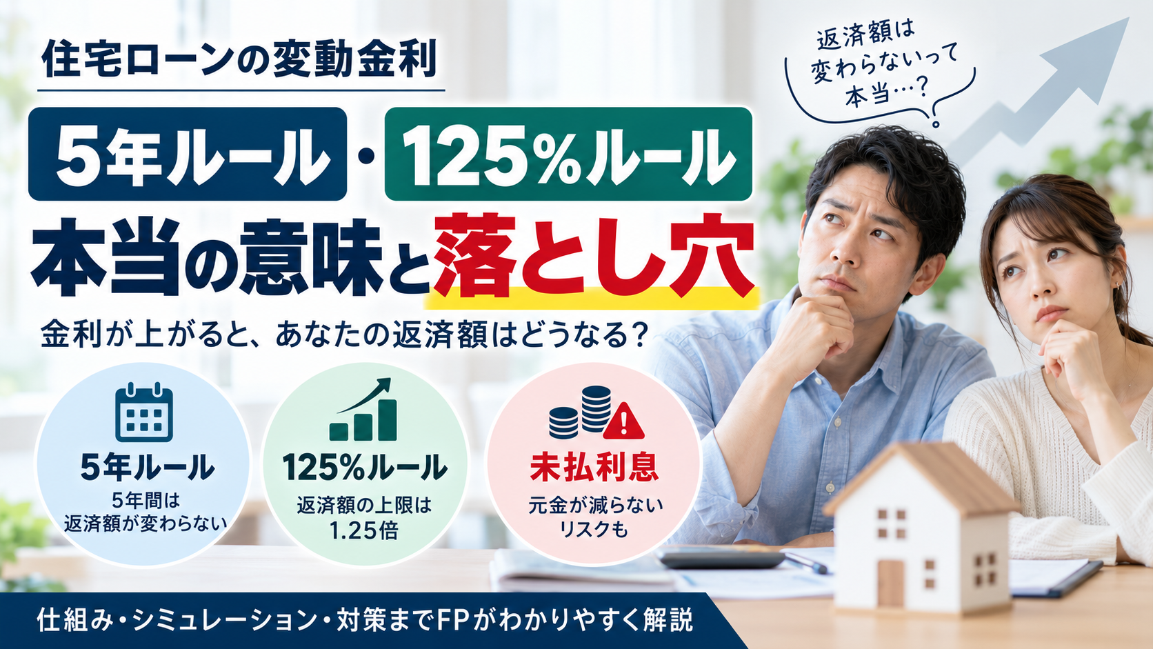 住宅ローンの「変動金利」が上がったら返済額はどうなる？5年ルールと125%ルールの真実