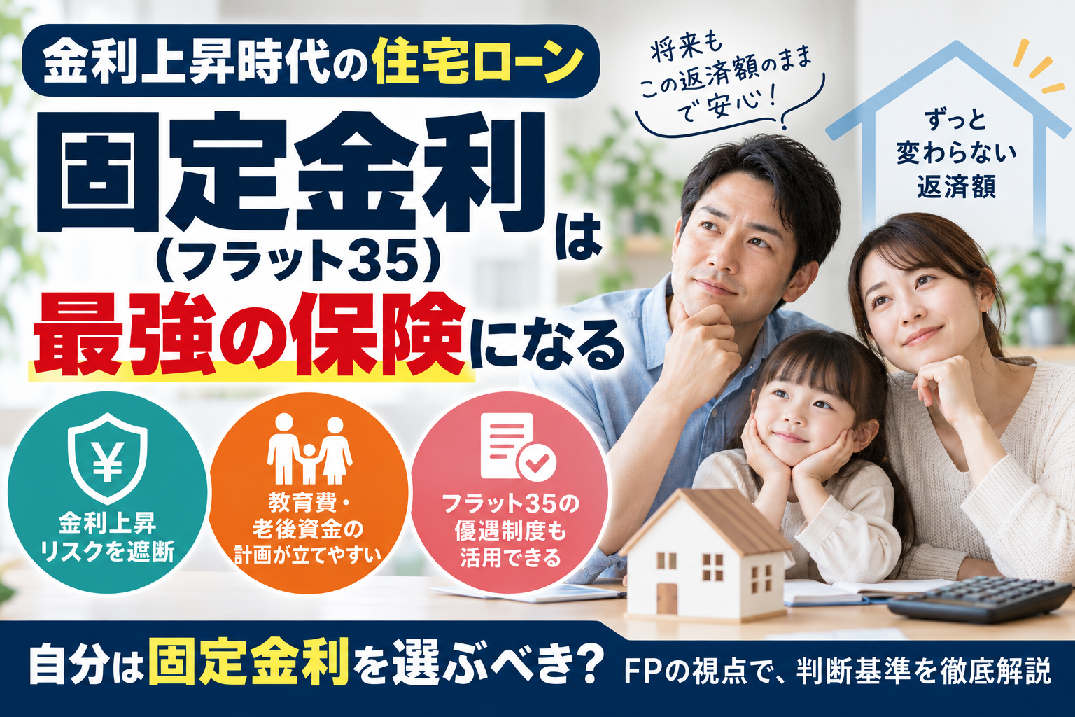 固定金利（フラット35）を選ぶべき人の特徴！金利上昇局面での安心を買うメリット
