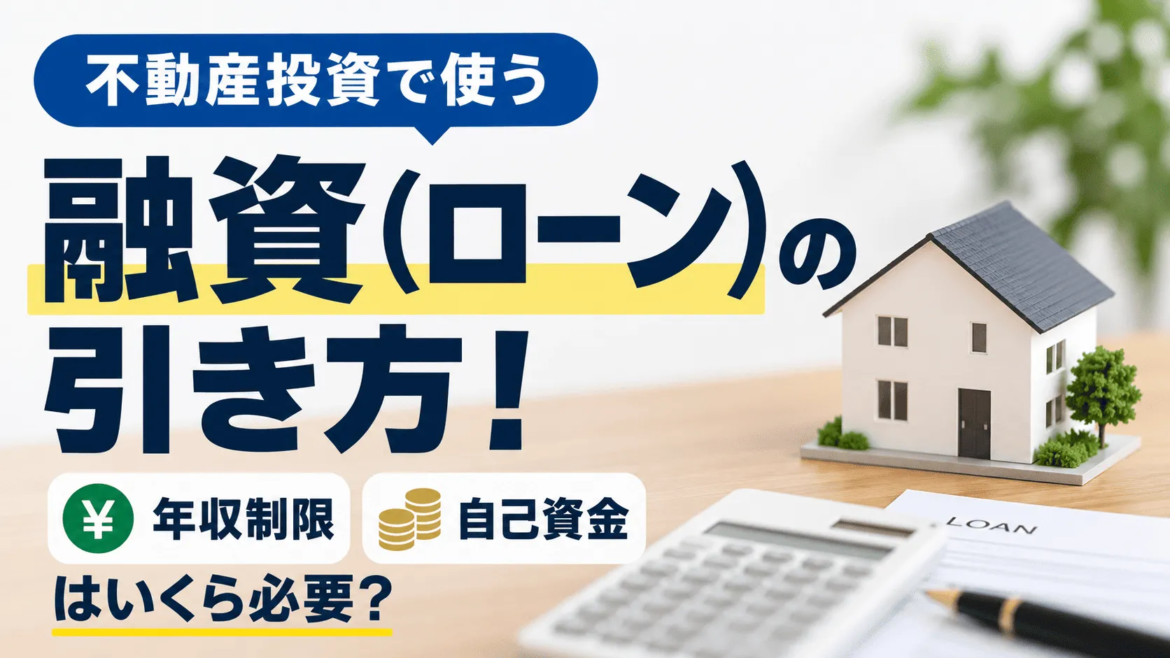 不動産投資で使う「融資（ローン）」の引き方！年収制限と自己資金はいくら必要？