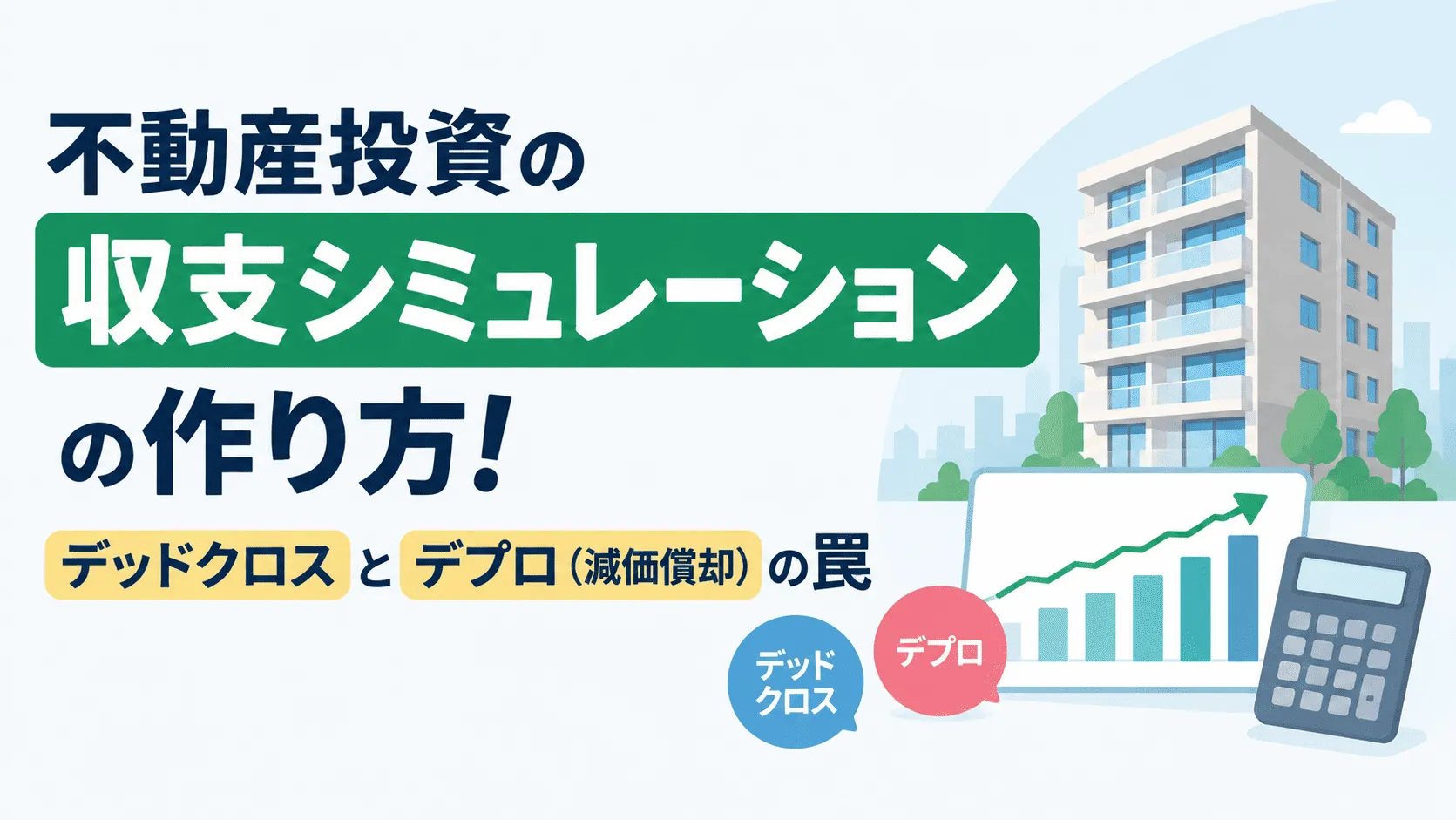不動産投資の収支シミュレーションの作り方！デッドクロスとデプロ（減価償却）の罠